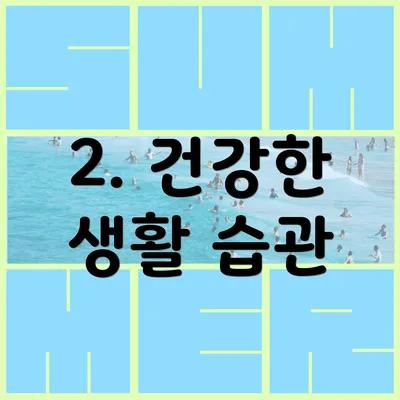 2. 건강한 생활 습관