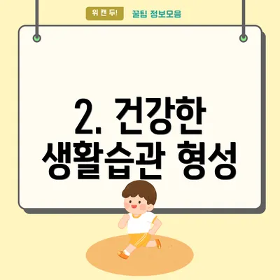 2. 건강한 생활습관 형성
