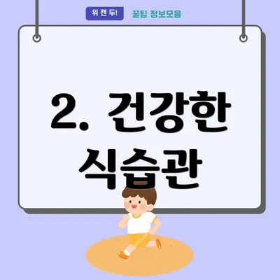 2. 건강한 식습관