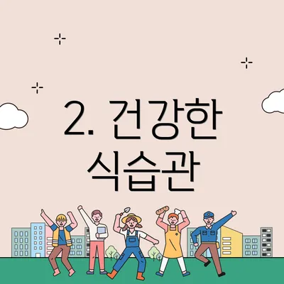 2. 건강한 식습관
