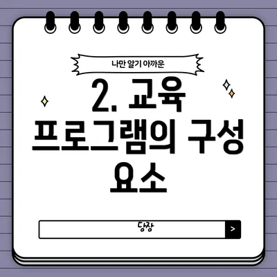 2. 교육 프로그램의 구성 요소