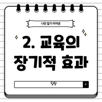 2. 교육의 장기적 효과