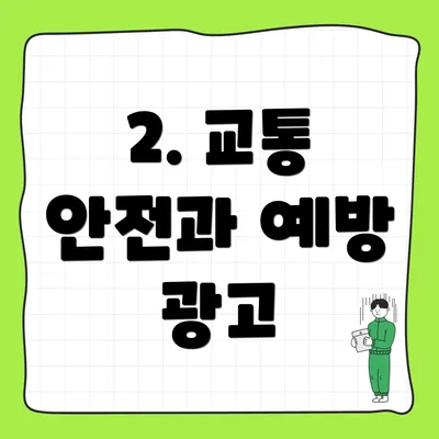 2. 교통 안전과 예방 광고