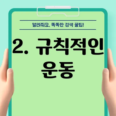 2. 규칙적인 운동