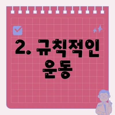 2. 규칙적인 운동