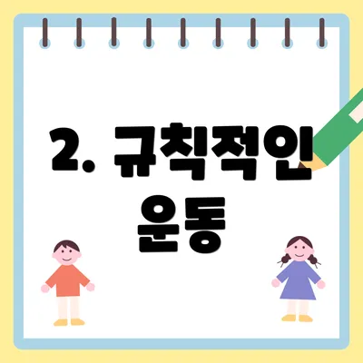 2. 규칙적인 운동