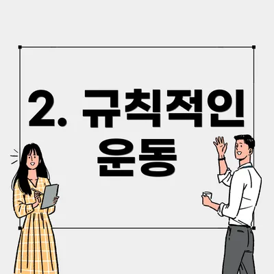 2. 규칙적인 운동