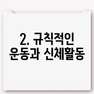 2. 규칙적인 운동과 신체활동