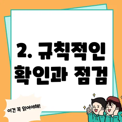 2. 규칙적인 확인과 점검