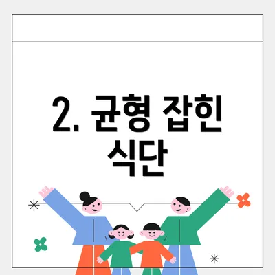 2. 균형 잡힌 식단