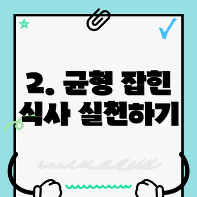 2. 균형 잡힌 식사 실천하기