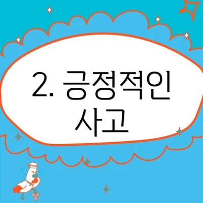2. 긍정적인 사고
