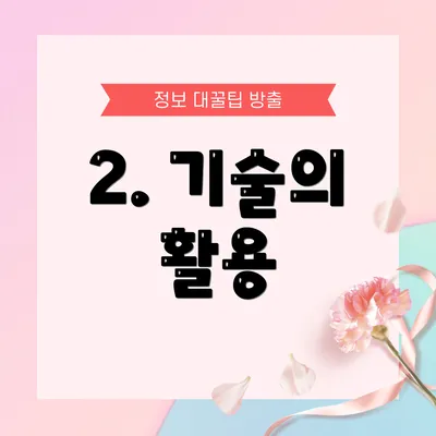 2. 기술의 활용
