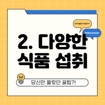 2. 다양한 식품 섭취