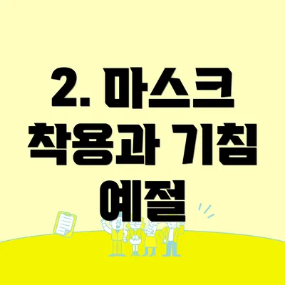 2. 마스크 착용과 기침 예절