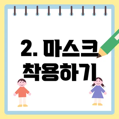 2. 마스크 착용하기