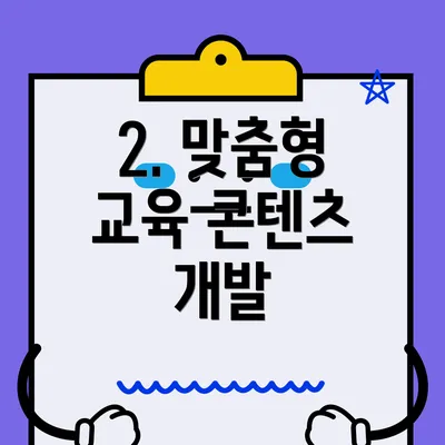 2. 맞춤형 교육 콘텐츠 개발