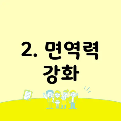 2. 면역력 강화