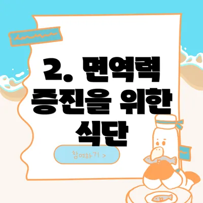 2. 면역력 증진을 위한 식단