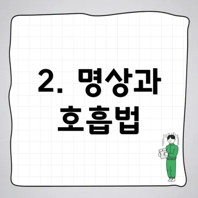 2. 명상과 호흡법