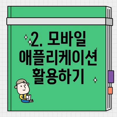 2. 모바일 애플리케이션 활용하기