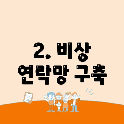 2. 비상 연락망 구축