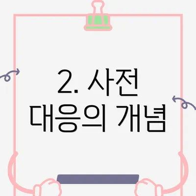 2. 사전 대응의 개념