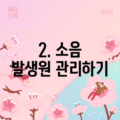 2. 소음 발생원 관리하기
