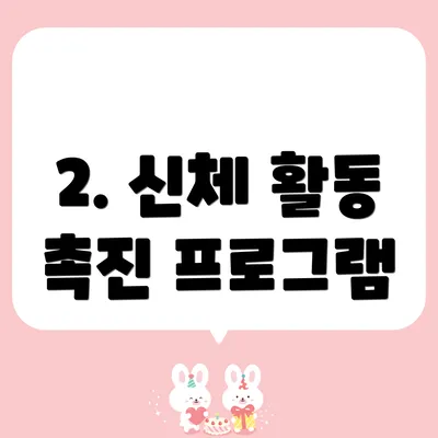 2. 신체 활동 촉진 프로그램