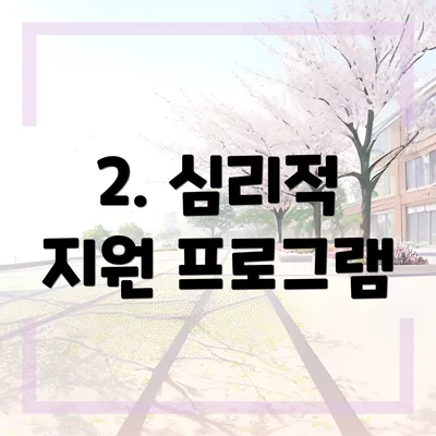 2. 심리적 지원 프로그램
