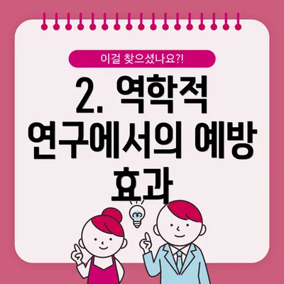 2. 역학적 연구에서의 예방 효과