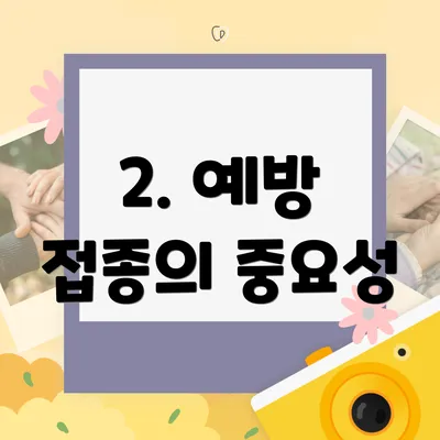 2. 예방 접종의 중요성