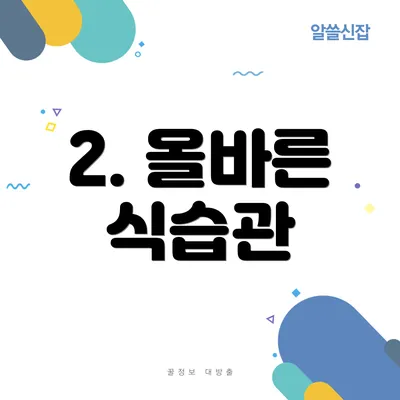 2. 올바른 식습관