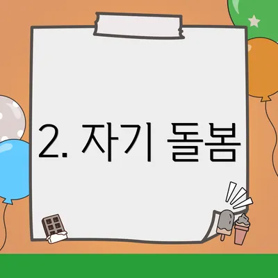 2. 자기 돌봄
