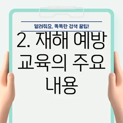 2. 재해 예방 교육의 주요 내용