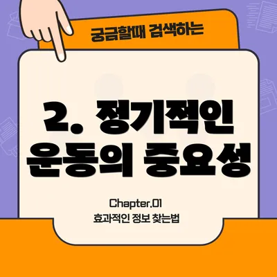 2. 정기적인 운동의 중요성