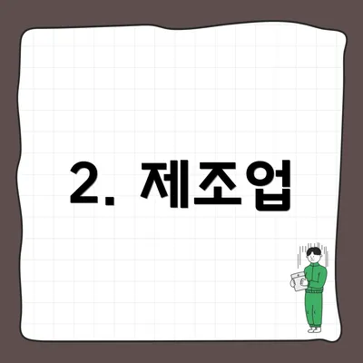 2. 제조업