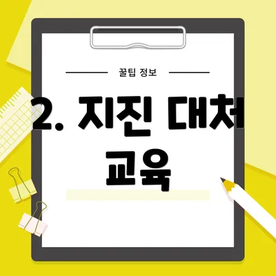 2. 지진 대처 교육