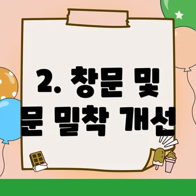 2. 창문 및 문 밀착 개선