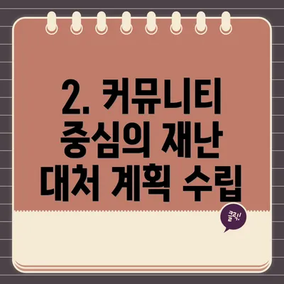 2. 커뮤니티 중심의 재난 대처 계획 수립