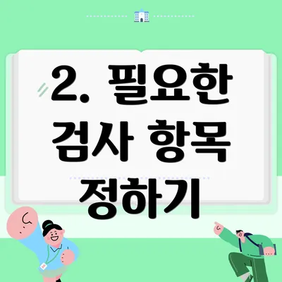 2. 필요한 검사 항목 정하기