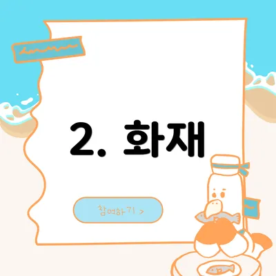 2. 화재