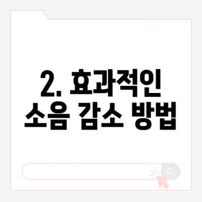 2. 효과적인 소음 감소 방법