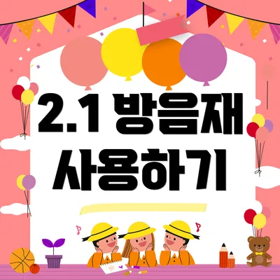 2.1 방음재 사용하기
