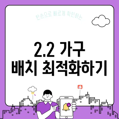 2.2 가구 배치 최적화하기