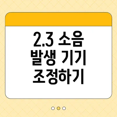2.3 소음 발생 기기 조정하기