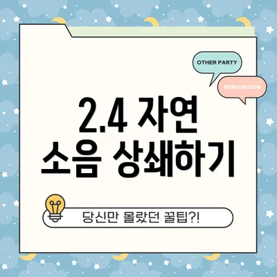 2.4 자연 소음 상쇄하기