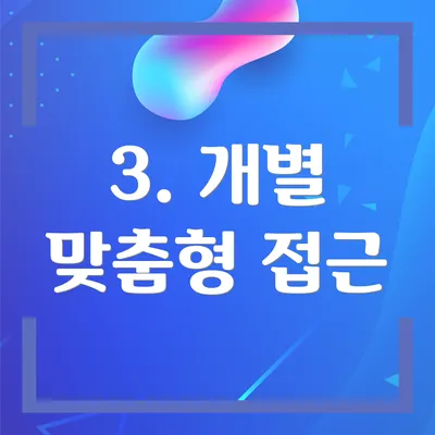 3. 개별 맞춤형 접근