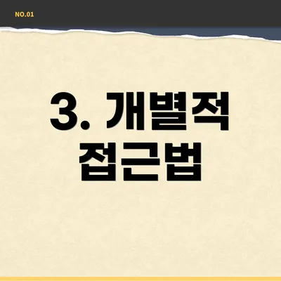 3. 개별적 접근법
