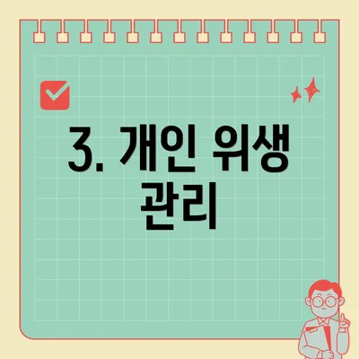 3. 개인 위생 관리